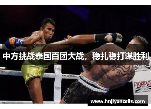 中方挑战泰国百团大战，稳扎稳打谋胜利