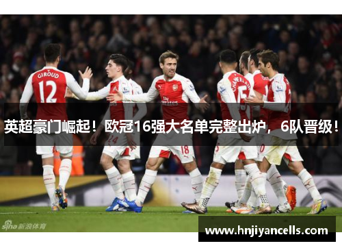 英超豪门崛起！欧冠16强大名单完整出炉，6队晋级！