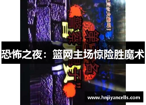 恐怖之夜：篮网主场惊险胜魔术