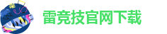 雷竞技app下载官网